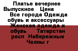 Платье вечернее. Выпускное › Цена ­ 15 000 - Все города Одежда, обувь и аксессуары » Женская одежда и обувь   . Татарстан респ.,Набережные Челны г.